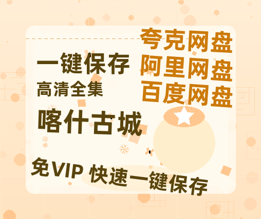 夸克网盘《喀什古城》免费夸克网盘高清资源免费4K超清版-热文榜资源