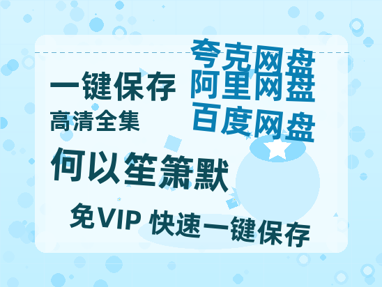 夸克网盘《何以笙箫默》百度云【1080p网盘免费资源分享】-热文榜资源