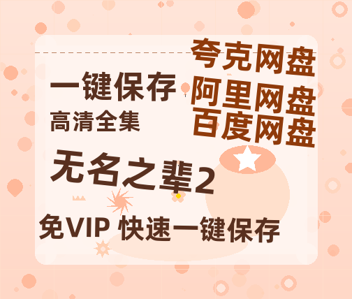 夸克网盘《无名之辈2》百度云资源高清「BD720p1080pMp4迅雷」网盘-热文榜资源