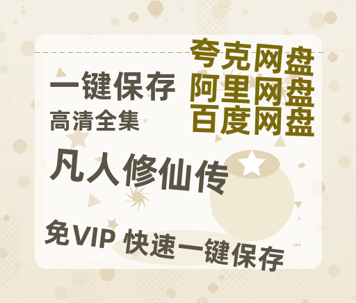 夸克网盘《凡人修仙传》百度云网盘 阿里云网盘 夸克网盘 资源在线免费观看【1080P高清免费】链接-热文榜资源