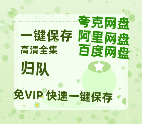 夸克网盘《归队》百度云网盘 阿里云网盘 夸克网盘 【BD720P/泄露-MP4】阿里云盘迅雷BT资源-热文榜资源