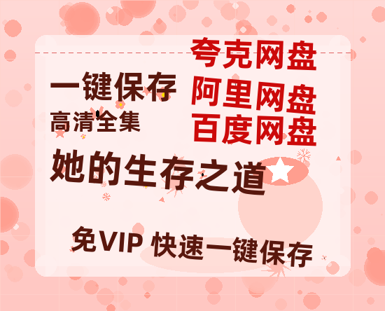 夸克网盘《她的生存之道》泄露版HD正版高清百度云资源【1280p超清晰】-热文榜资源