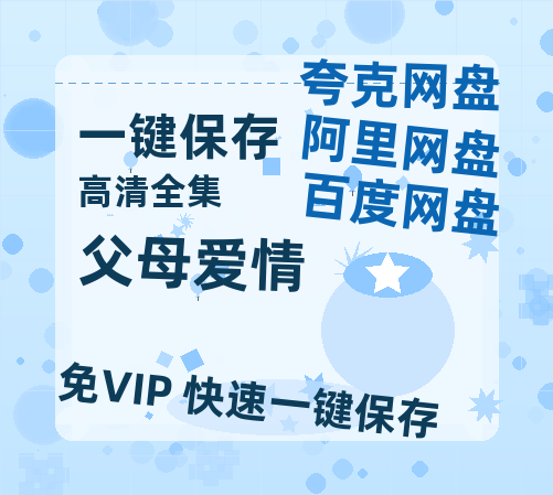 夸克网盘《父母爱情》夸克网盘在线观看HD1080P高清无水印阿里云盘MP4百度云资源-热文榜资源