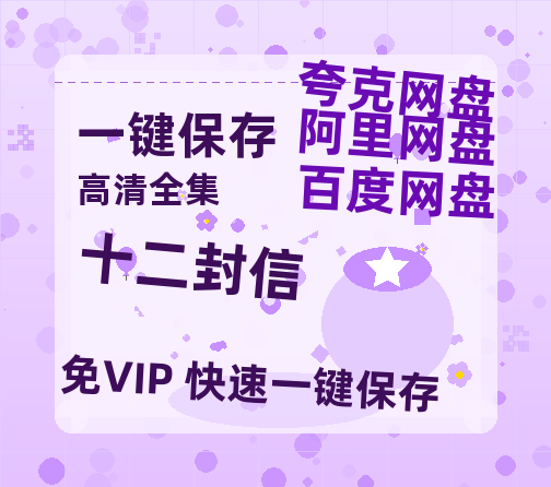 夸克网盘《十二封信》百度云网盘 阿里云网盘 夸克网盘 阿里云盘资源免费在线观看-热文榜资源