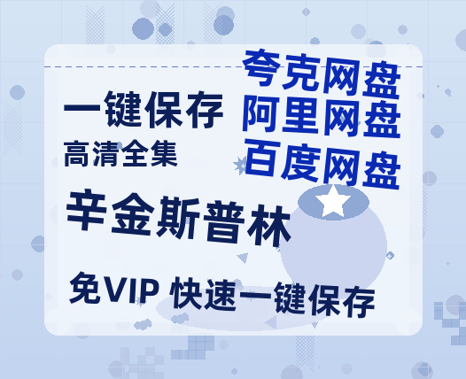 夸克网盘《辛金斯普林》HD正版高清百度云资源【1280p超清晰】-热文榜资源