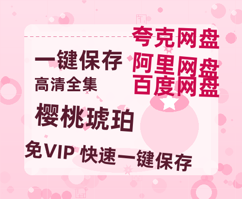 夸克网盘《樱桃琥珀》百度云资源「1080p/Mp4中字」百度云网盘 阿里云网盘 夸克网盘 更新-热文榜资源