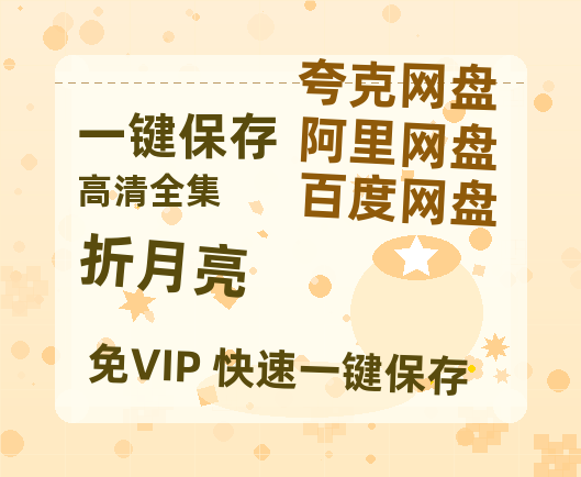 夸克网盘《折月亮》在线免费观看【高清1080P】资源-热文榜资源
