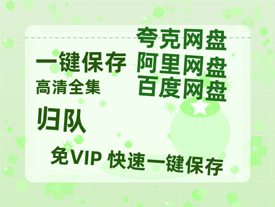 夸克网盘《归队》百度云资源【HD1080P】夸克网盘免费领取-热文榜资源