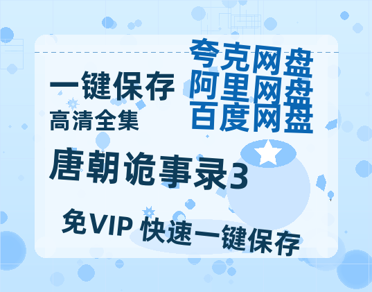 夸克网盘《唐朝诡事录3》迅雷BT资源[MP4]超清[HD720p1080p]-热文榜资源