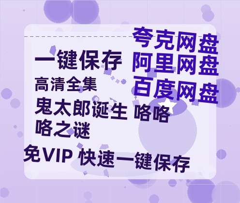 夸克网盘《鬼太郎诞生 咯咯咯之谜》百度云网盘 阿里云网盘 夸克网盘 资源【HD1080P】资源-热文榜资源