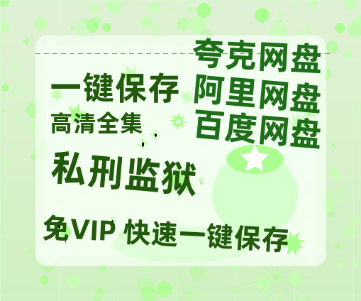 夸克网盘《私刑监狱》迅雷百度云BT[BDHD-MP4MKV]高清网盘资源-热文榜资源