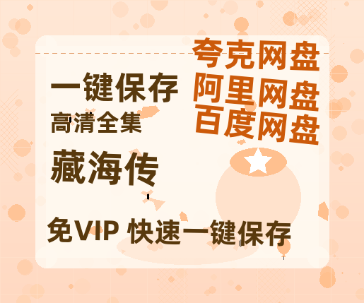 夸克网盘《藏海传》百度云网盘 阿里云网盘 夸克网盘 资源(HD-高清)【迅雷资源1280P高清】-热文榜资源
