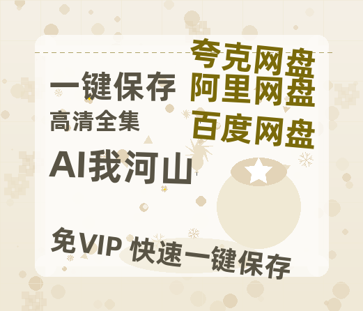 夸克网盘《AI我河山》百度云网盘 阿里云网盘 夸克网盘 HD1080P高清免费资源-热文榜资源