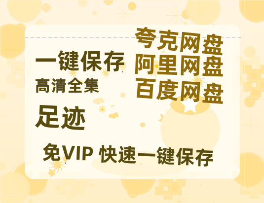 夸克网盘《足迹》免费百度云网盘 阿里云网盘 夸克网盘 1080pHD高清免费资源-热文榜资源