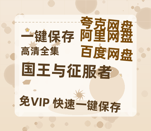 夸克网盘《国王与征服者》百度云网盘 阿里云网盘 夸克网盘 「高清1080p资源免费版本」免费分享-热文榜资源