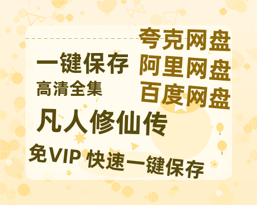 夸克网盘《凡人修仙传》百度云网盘 阿里云网盘 夸克网盘 [HD1080p高清中字]迅雷资源免费分享-热文榜资源