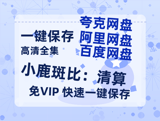夸克网盘《小鹿斑比：清算》百度云网盘 阿里云网盘 夸克网盘 【1080P高清免费】泄露资源-热文榜资源