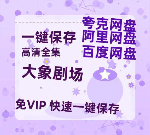 夸克网盘《大象剧场》阿里云盘电影免费观看高清国语中字阿里云盘在线播放-热文榜资源