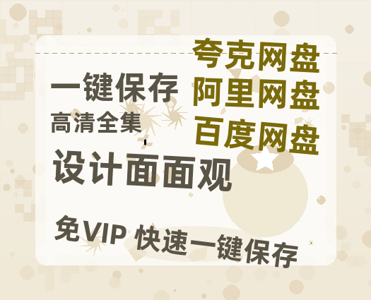 夸克网盘《设计面面观》HD正版高清百度云资源【1280p超清晰】-热文榜资源