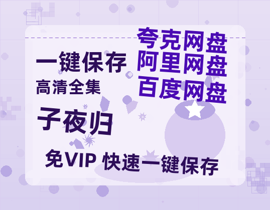 夸克网盘《子夜归》百度云网盘 阿里云网盘 夸克网盘 「MP4-HD1080p高清资源免费」在线观看-热文榜资源
