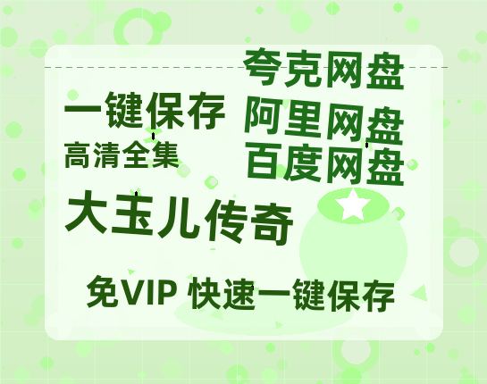 夸克网盘《大玉儿传奇》在线免费观看完整阿里云盘版百度云网盘 阿里云网盘 夸克网盘 【1280P高清】资源-热文榜资源