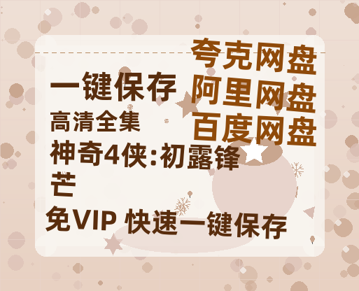 夸克网盘《神奇4侠:初露锋芒》迅雷BT资源[MP4]高清[HD1280p]夸克网盘-热文榜资源