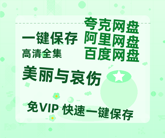 夸克网盘《美丽与哀伤》迅雷BT资源[MP4]超清[HD720p1080p]-热文榜资源