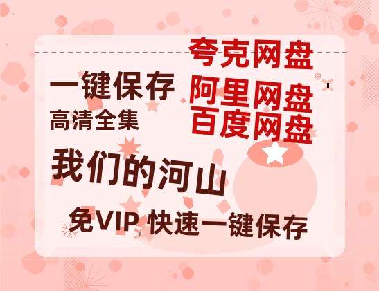 夸克网盘《我们的河山》网盘资源百度云【1280P高清免费资源分享】超清晰画质-热文榜资源