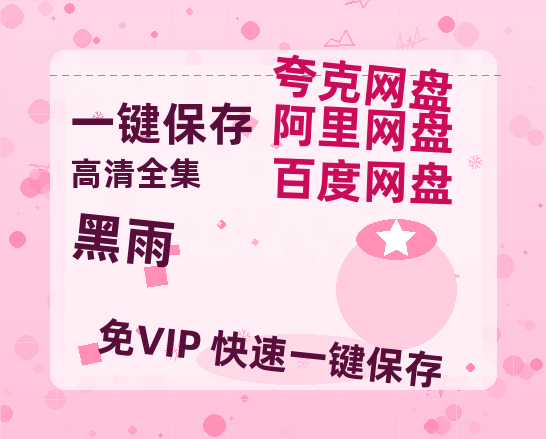 夸克网盘《黑雨》百度云网盘 阿里云网盘 夸克网盘 资源[泄露1080PHD高清]迅雷-热文榜资源