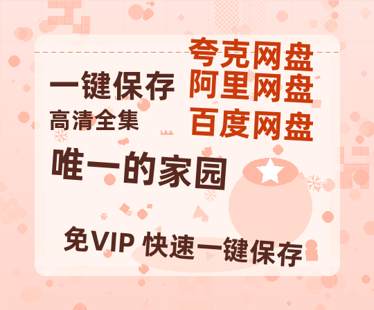 夸克网盘《唯一的家园》在线免费观看百度云[1080p]Mp4-热文榜资源