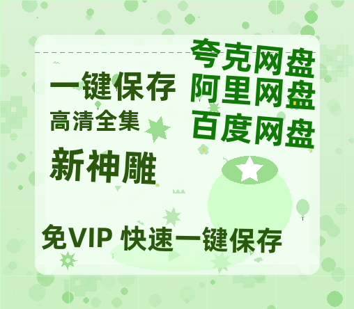 夸克网盘《新神雕》百度云网盘 阿里云网盘 夸克网盘 完整【HD】高清阿里云盘免费资源-热文榜资源