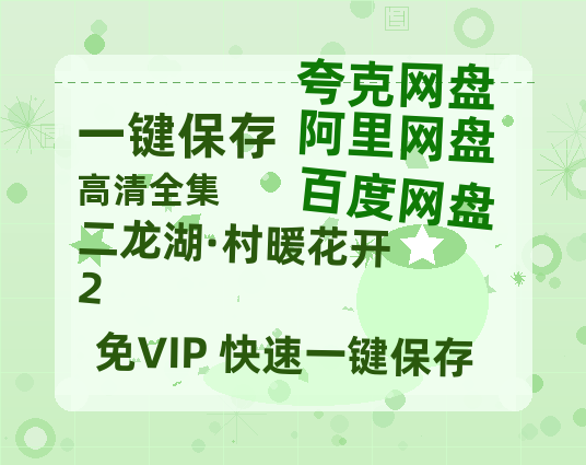 夸克网盘《二龙湖·村暖花开2》免费在线观看免费资源【1280P高清版】百度云网盘 阿里云网盘 夸克网盘-热文榜资源