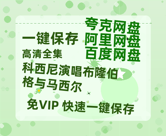夸克网盘《科西尼演唱布隆伯格与马西尔》百度云网盘 阿里云网盘 夸克网盘 在线免费观看【1280p清晰】资源-热文榜资源