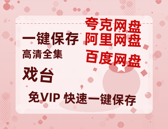 夸克网盘《戏台》百度云网盘 阿里云网盘 夸克网盘 资源【BD1080P夸克网盘-MP4】免费在线观看-热文榜资源