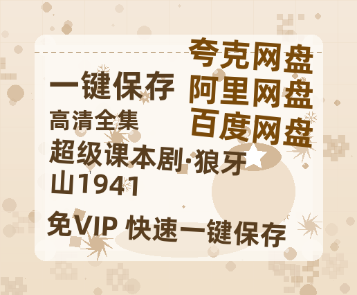 夸克网盘《超级课本剧·狼牙山1941》百度云网盘 阿里云网盘 夸克网盘 资源【高清中字】免费磁力链接-热文榜资源
