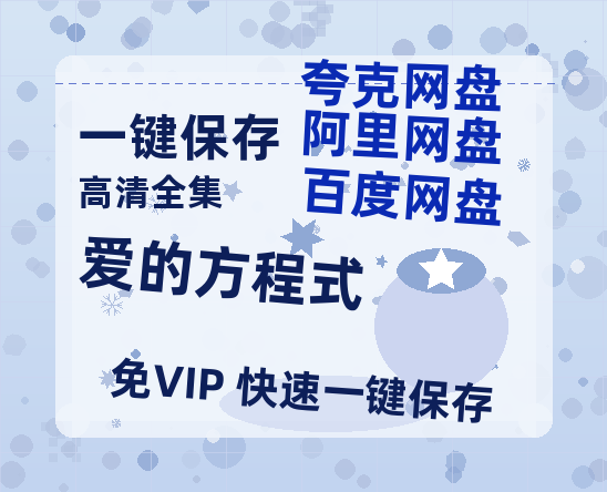 夸克网盘《爱的方程式》百度云网盘 阿里云网盘 夸克网盘 资源（HD1280P泄露-MP4）-热文榜资源