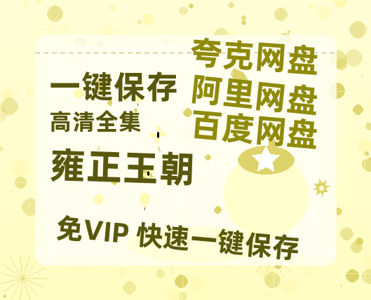 夸克网盘《雍正王朝》百度云资源【BD1280P高清】云网盘-热文榜资源