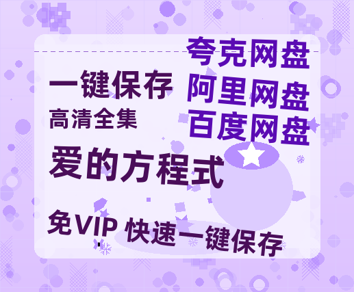 夸克网盘《爱的方程式》百度云网盘 阿里云网盘 夸克网盘 迅雷BT资源[MKV]HD高清[1080P]-热文榜资源