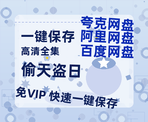 夸克网盘《偷天盗日》百度云高清网盘【免费资源】-热文榜资源