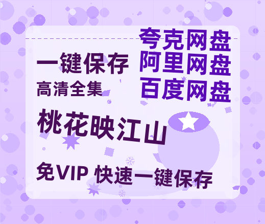 夸克网盘《桃花映江山》百度网盘夸克网盘资源免费阿里云盘高清在线观看-热文榜资源