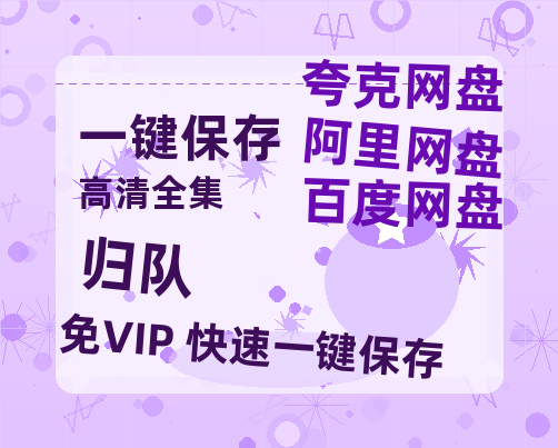 夸克网盘《归队》百度云网盘 阿里云网盘 夸克网盘 资源「BD1080P/夸克网盘-MKV高清」迅雷-热文榜资源