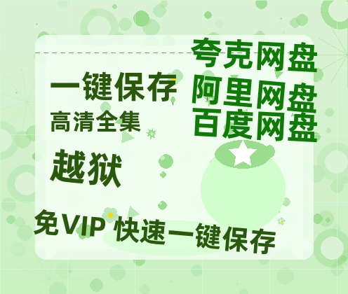夸克网盘《越狱》在线观看百度网盘加长版【BD720P泄露-MKV】-热文榜资源