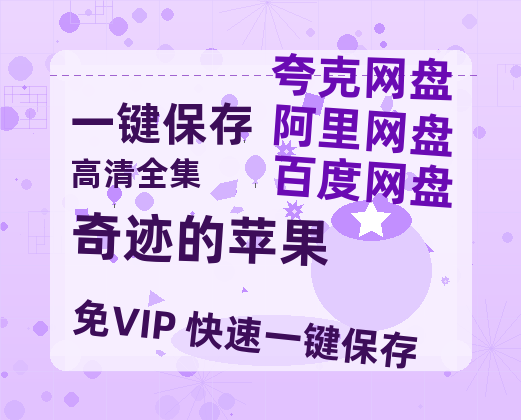 夸克网盘《奇迹的苹果》在线观看【1280p高清阿里云盘】-热文榜资源