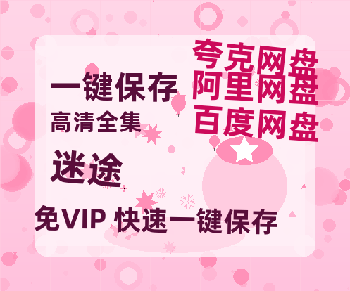 夸克网盘《迷途 》百度云网盘 阿里云网盘 夸克网盘 迅雷夸克网盘资源免费高清-热文榜资源