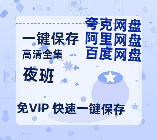 夸克网盘《夜班》迅雷BT资源[MP4]高清[HD1280p]夸克网盘-热文榜资源