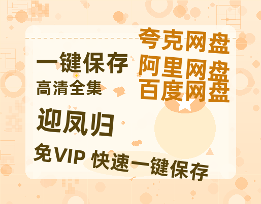 夸克网盘《迎凤归》百度云网盘 阿里云网盘 夸克网盘 「BD1280P泄露-MKV超清」magnet磁力链接-热文榜资源