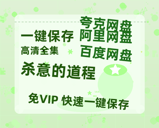 夸克网盘《杀意的道程 》百度网盘国语中字高清电影资源免费-热文榜资源