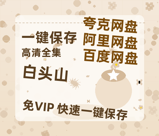 夸克网盘《白头山》百度云网盘 阿里云网盘 夸克网盘 资源[HD-MP4][1080P高清蓝光版]迅雷-热文榜资源