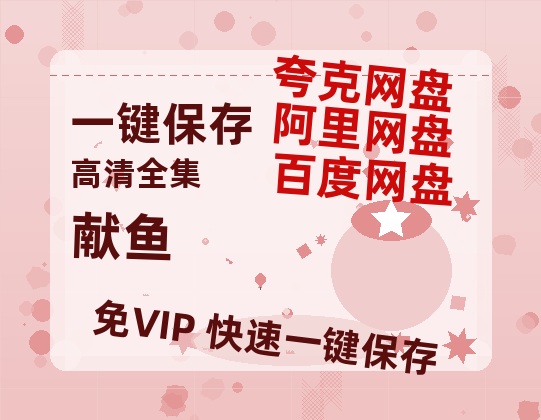 夸克网盘《献鱼》百度云网盘 阿里云网盘 夸克网盘 完整阿里云盘资源-热文榜资源