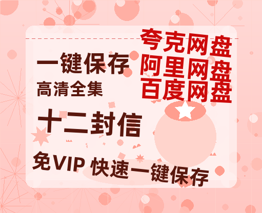 夸克网盘《十二封信》百度云资源「1080p/Mp4中字」百度云网盘 阿里云网盘 夸克网盘 更新-热文榜资源